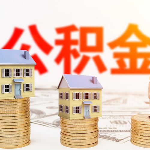 住房公積金代辦