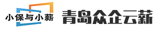 社保代理_勞務(wù)派遣_勞務(wù)外包_人事代理-青島眾企云薪信息科技有限公司